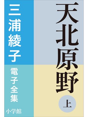 cover image of 三浦綾子 電子全集　天北原野（上）